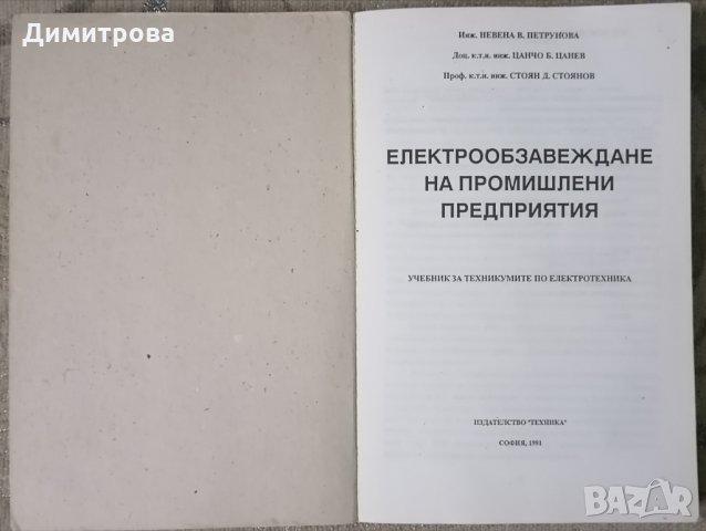 Учебници по Електротехника за техникум, снимка 2 - Учебници, учебни тетрадки - 36029730