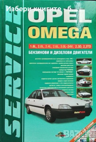 Opel Omega. Техническо ръководство Бензинови и дизелови двигатели