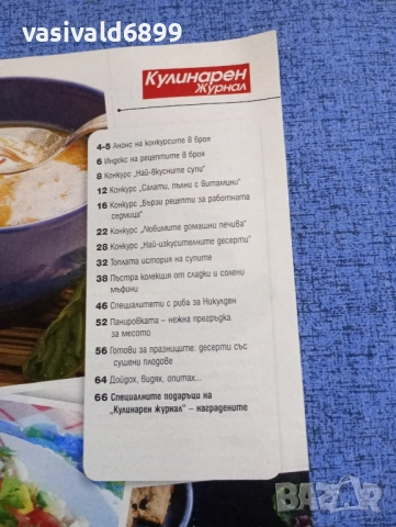 Списание "Кулинарен журнал" 12/2017, снимка 5 - Списания и комикси - 51761458