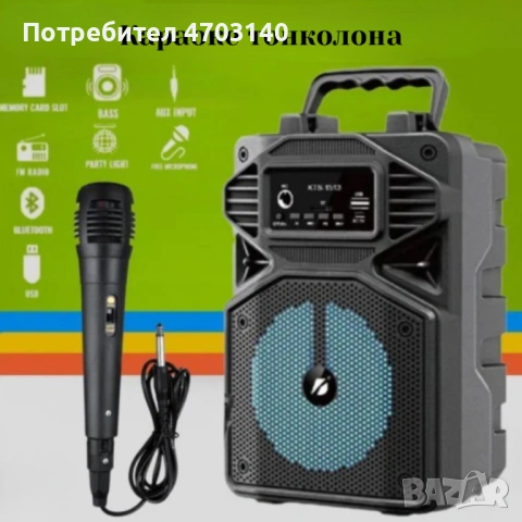 Караоке тонколона с Bluetooth KTS-1513 4“ и микрофон