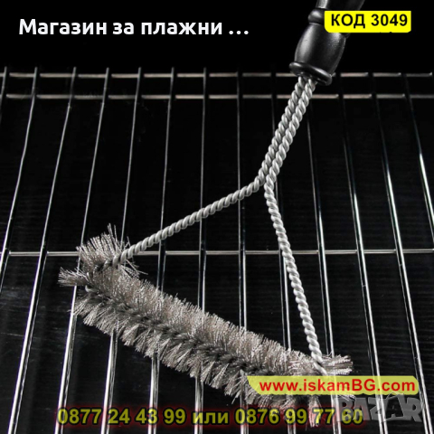 Почистваща четка за скара - КОД 3049, снимка 9 - Други - 44745138
