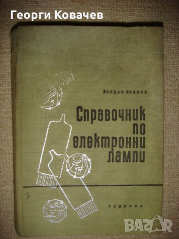 Справочник по електронни лампи, снимка 1 - Специализирана литература - 34104071