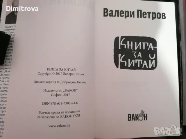 Валери Петров - Книга за Китай, снимка 3 - Други - 48549393