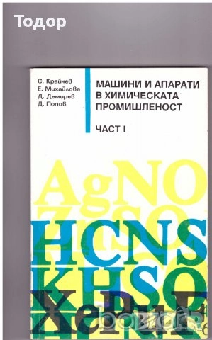 Суровини и материали в силикатното производство стъкларско химия технологичен контрол Автоматизация, снимка 7 - Специализирана литература - 37834587