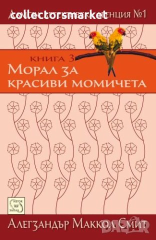 Дамска детективска агенция №1. Част 3: Морал за красиви момичета