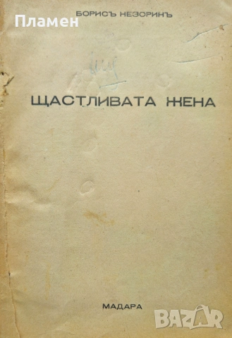 Щастливата жена Борисъ Незоринъ /1932/