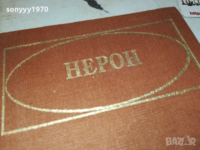 НЕРОН-КНИГА 2912241713, снимка 4 - Други - 48490641