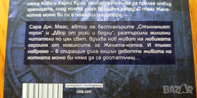 Жената-котка. Крадец на души (кн. 3 поредица DC Icons) Сара Дж. Маас, снимка 4 - Художествена литература - 51039647