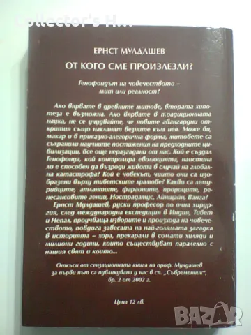 От кого сме произлезли? Ернст Мулдашев, снимка 2 - Българска литература - 48734751