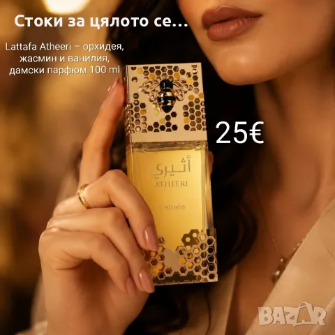 Lattafa Atheeri – орхидея, жасмин и ванилия, дамски парфюм 100 ml