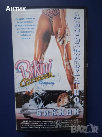 Видеокасети VHS Автомивка по Бикини Твърди Тела 2, снимка 5 - Други жанрове - 56114467