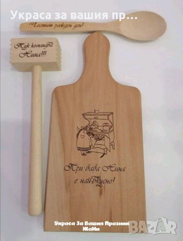 Подаръчен комплект за рожден ден на ❤️БАБА ❤️ * лазерно гравирана кухненска дъска с текст по поръчка