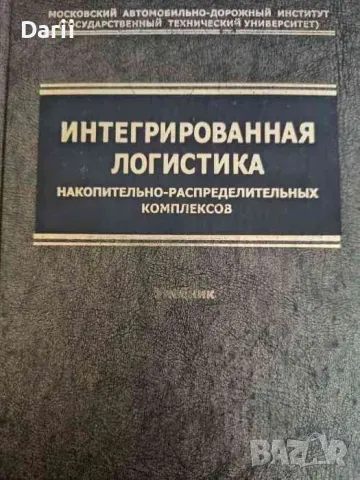 Интегрированная логистика накопительно-распределительных комплексов