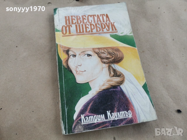 НЕВЕСТАТА ОТ ШЕРБРУК 0202261619, снимка 10 - Художествена литература - 53324897