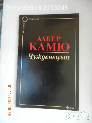 Албер Камю - Чужденецът