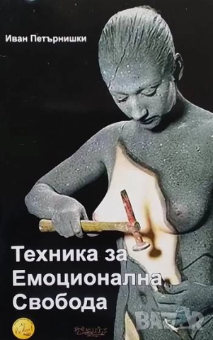 Техника за емоционална свобода Иван Петърнишки