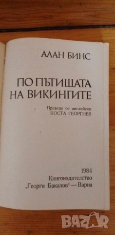 По пътищата на викингите - Алан Бинс, снимка 3 - Художествена литература - 41887221