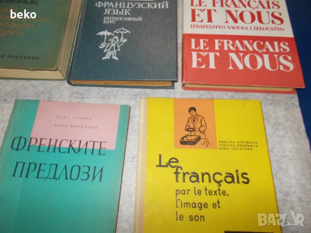 Лот учебници по френски , граматика !, снимка 11 - Учебници, учебни тетрадки - 50382960