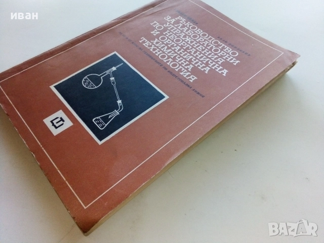 Ръководство за лабораторни упражнения по неорганична и органична химична технология - 1969г., снимка 7 - Учебници, учебни тетрадки - 52412626