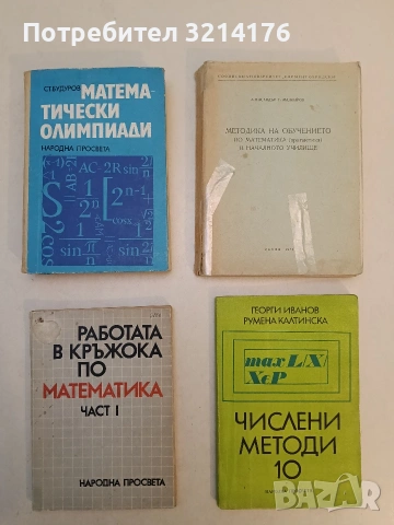 Числени методи - Георги Иванов, Румена Калтинска (1976, Народна Просвета)