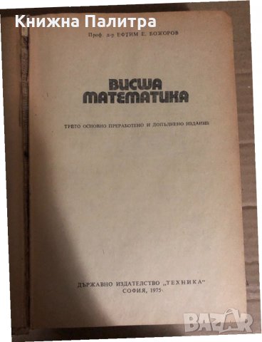 Висша математика Евтим Божоров, снимка 2 - Специализирана литература - 34767889
