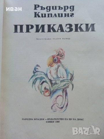 Приказки - Ръдиър Киплинг - 1980г., снимка 2 - Детски книжки - 41492910
