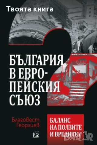 България в Европейския съюз: Баланс на ползите и вредите?