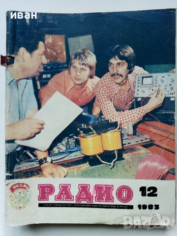 Списания "Радио" - 1983г, снимка 2 - Списания и комикси - 50923217