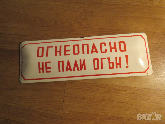 рядка емайлирана табела  противопожарна безопасност ОГНЕОПАСНО НЕ ПАЛИ ОГЪН  запалимо от 70те