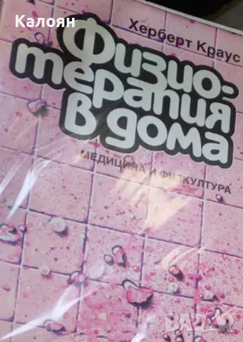 Херберт Краус - Физиотерапия в дома (1987)