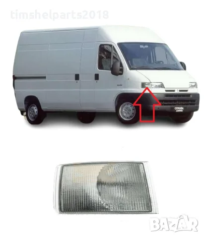 Мигач за Ducato-PEUGEOT Boxer- CITROEN Jumper- 1994 -2002 Пасажерска страна