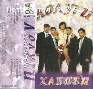  Лолуги ‎– Хабиби 