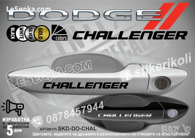 DODGE стикери дръжки SKD-DO-01, снимка 6 - Аксесоари и консумативи - 44560769