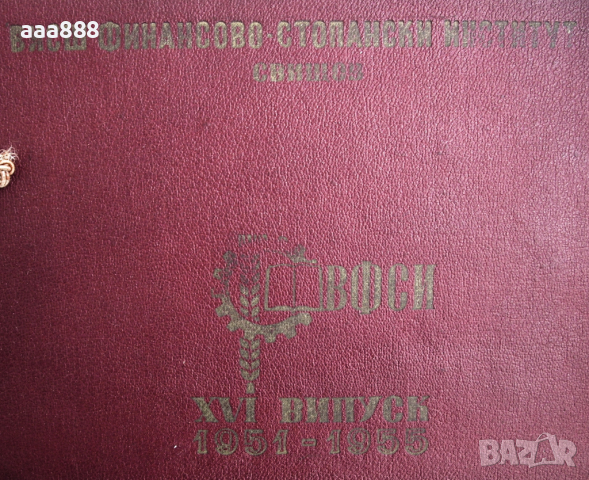 Албум на випуск 1951-1955 г. ВФСИ-Свищов , снимка 8 - Енциклопедии, справочници - 36272753