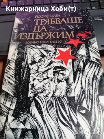 Трябваше да издържим- Йосиф Илел, снимка 1 - Художествена литература - 39727128