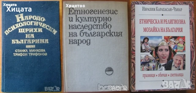  Народопсихология;Народопсихологически щрихи на българина;Етногенезис;Фолклор;Песни;Изкуство, снимка 9 - Енциклопедии, справочници - 23439519