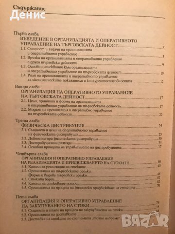 Организация И Оперативно Управление На Търговията - Вяра Ковачева И Василка Стаменова, снимка 2 - Учебници, учебни тетрадки - 41728497