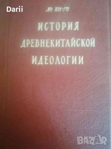 История древнекитайской идеологии- Ян Юн-Го