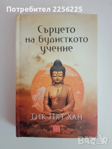 Сърцето на будисткото учение