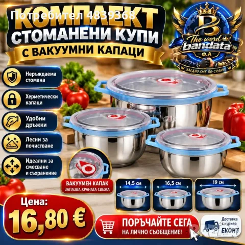 Комплект стоманени купи ПРОМОЦИЯ