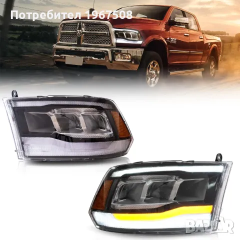 Комплект LED фарове с динамични мигачи за Dodge Ram 2009 - 2018, снимка 2 - Части - 47551543