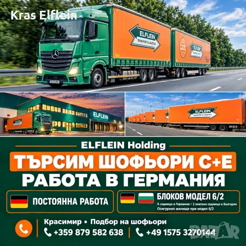 🚛 ТЪРСИМ ШОФЬОРИ ЗА РАБОТА В ГЕРМАНИЯ
