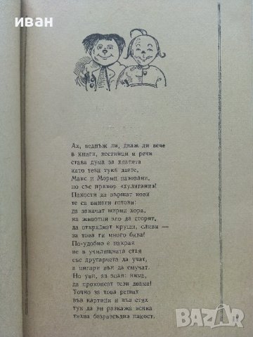 Макс и Мориц  - Вилхелм Буш - 1976г. , снимка 3 - Детски книжки - 41858798