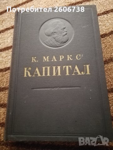 Капитал - Карл Маркс - 2 и 3 том на руски език , снимка 2 - Специализирана литература - 33784725