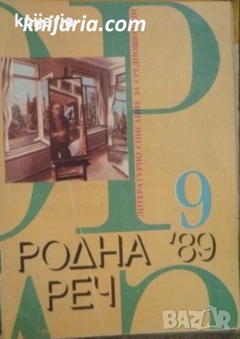 Списание Родна реч брой 9-1989 г.
