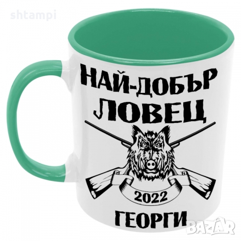 Чаша Най-добър ловец Георги + година,Празник,Имен Ден,, снимка 2 - Чаши - 36035717