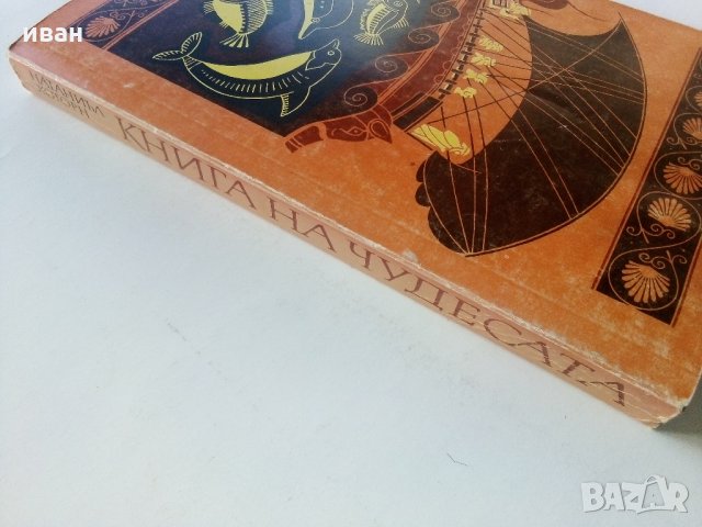 Книга на чудесата - Н.Хоторн - 1985 г., снимка 8 - Художествена литература - 35801681