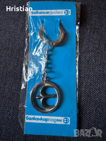 Български ключодържател