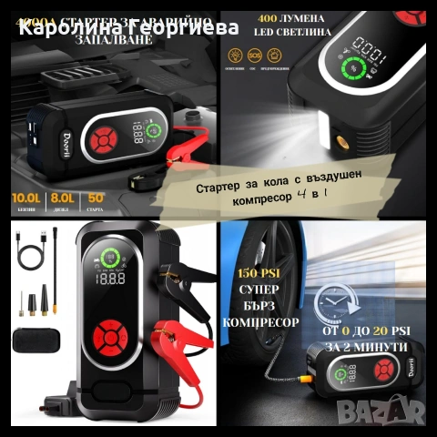 Стартер за кола с въздушен компресор 4 в 1