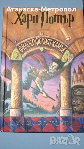 Хари Потър и философският камък